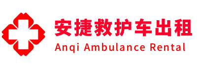 苍南县安捷救护车出租转运